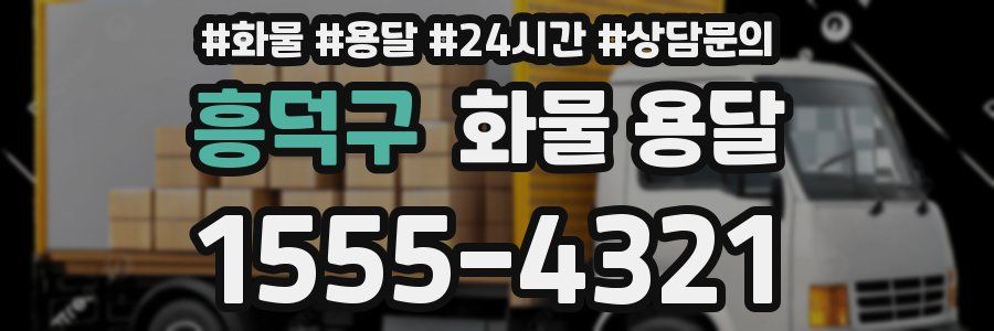 흥덕구 화물 용달