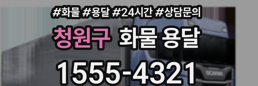 청원구 화물 용달