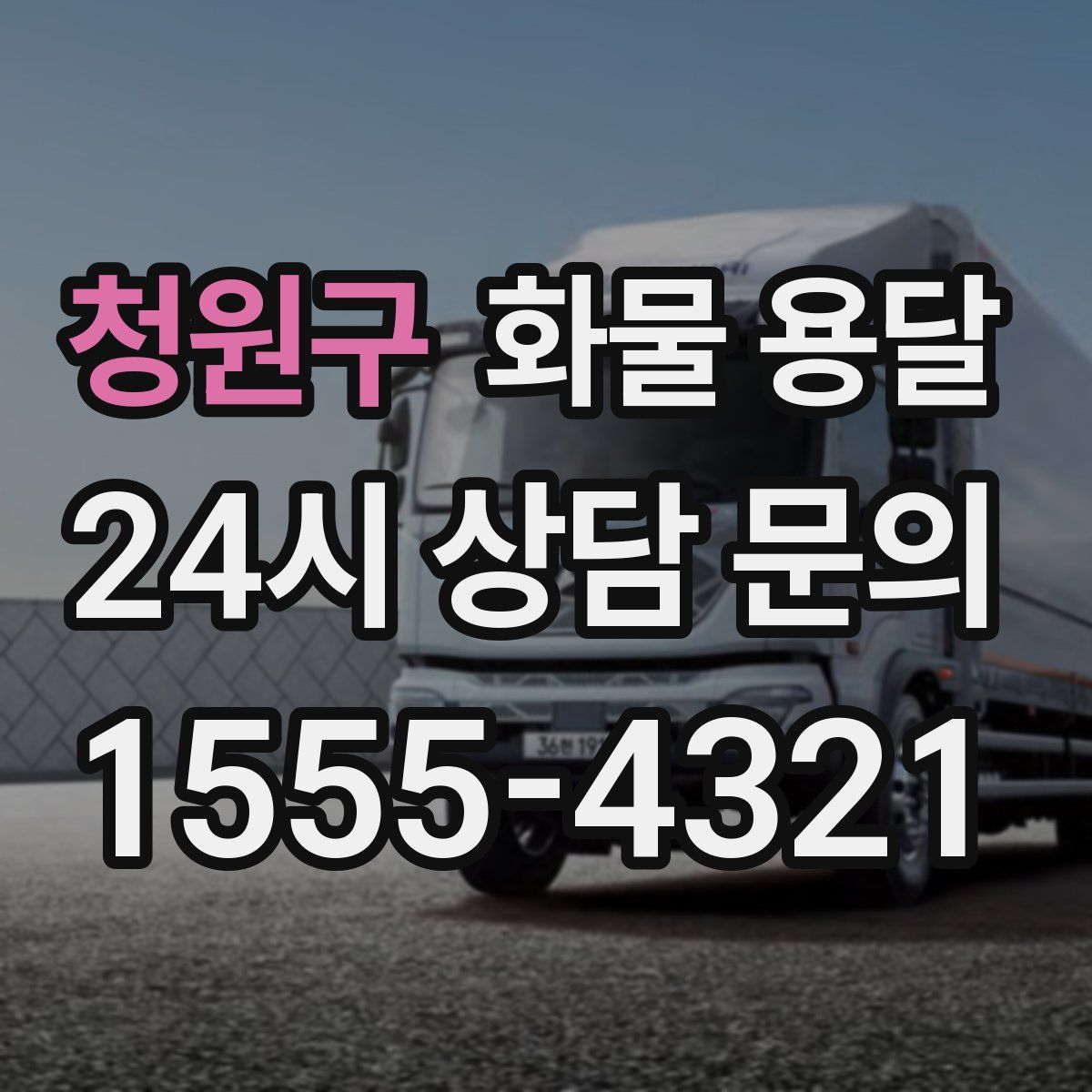 청원구 화물 용달