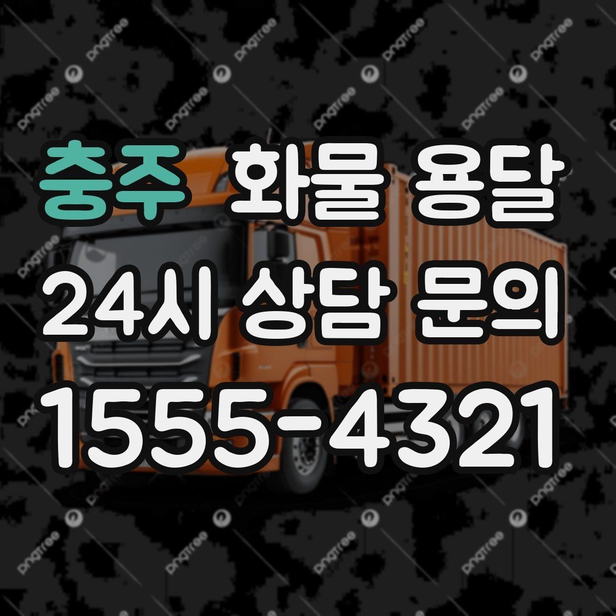 충주 화물 용달 비 눈 오는 날 운송 시 주의 포인트