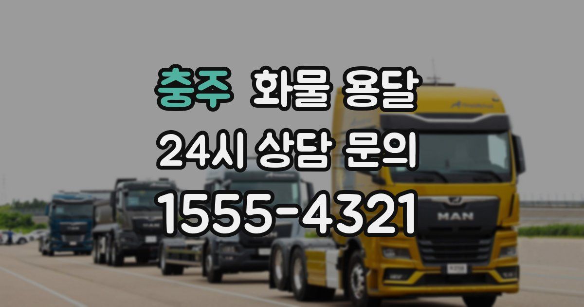 충주 화물 용달