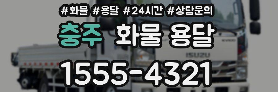 충주 화물 용달