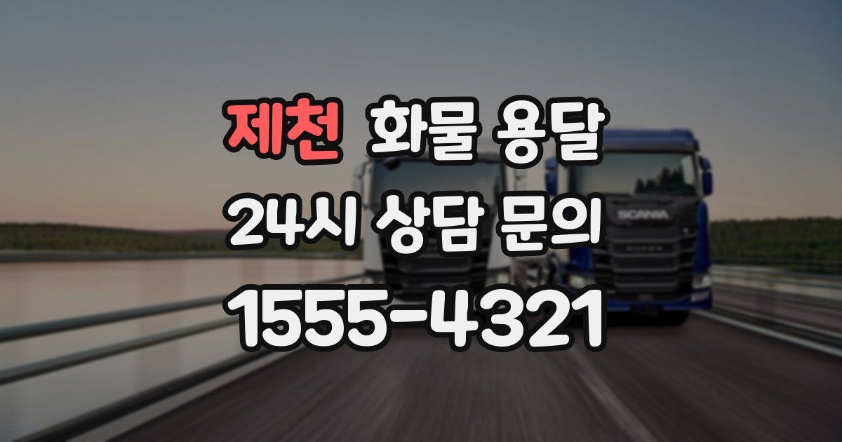 제천 화물 용달