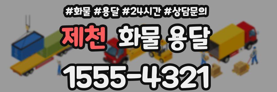 제천 화물 용달