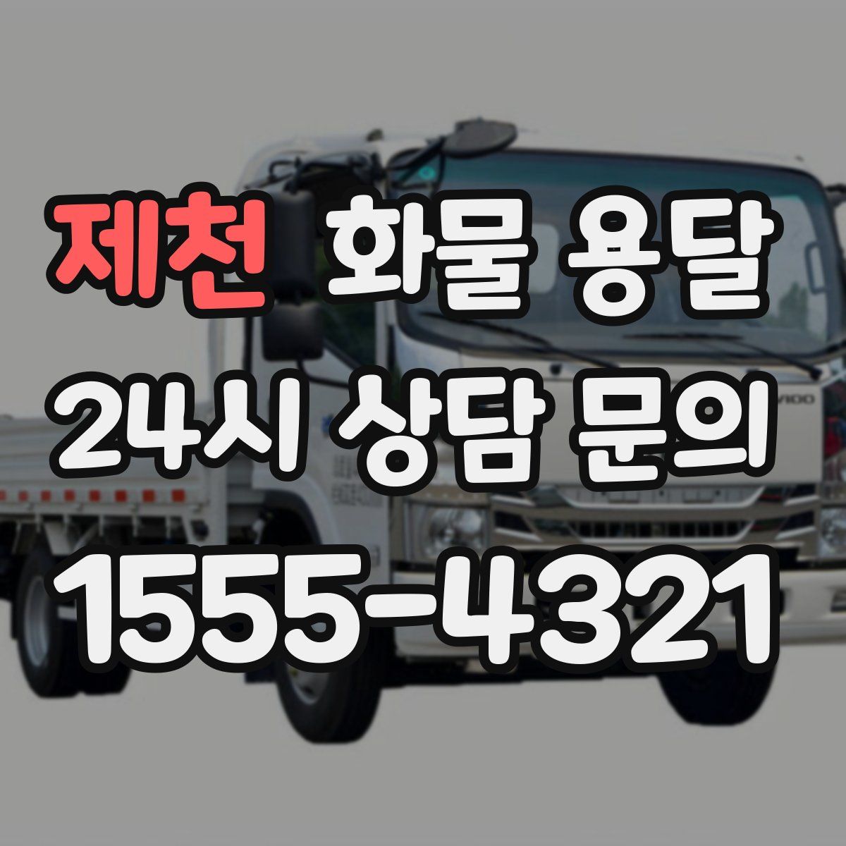 제천 화물 용달