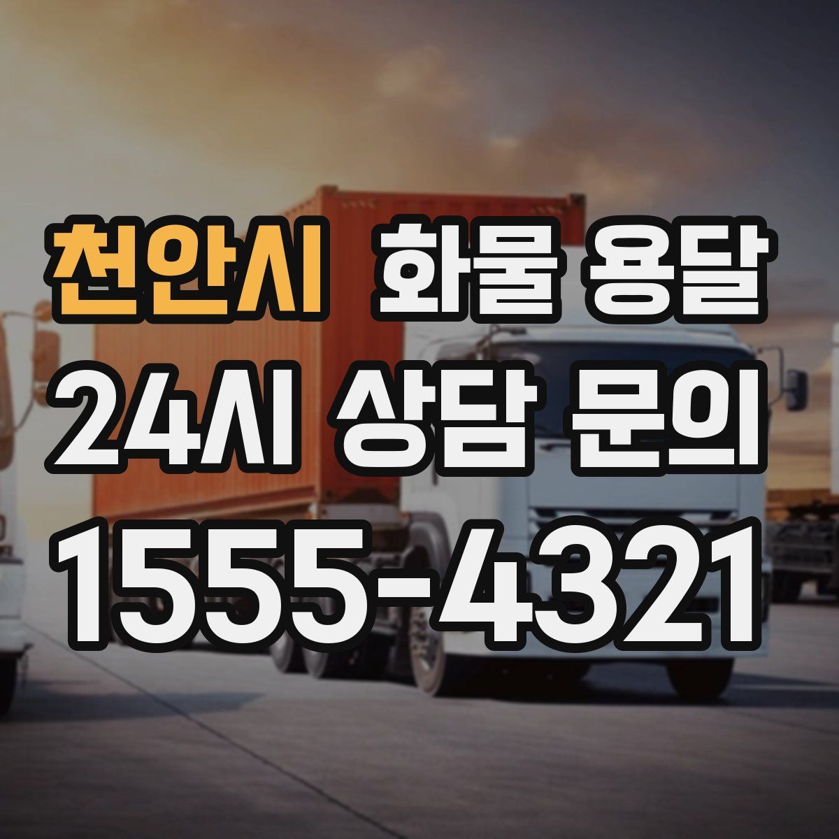 천안시 화물 용달