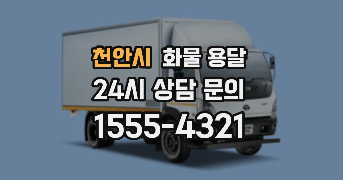 천안시 화물 용달