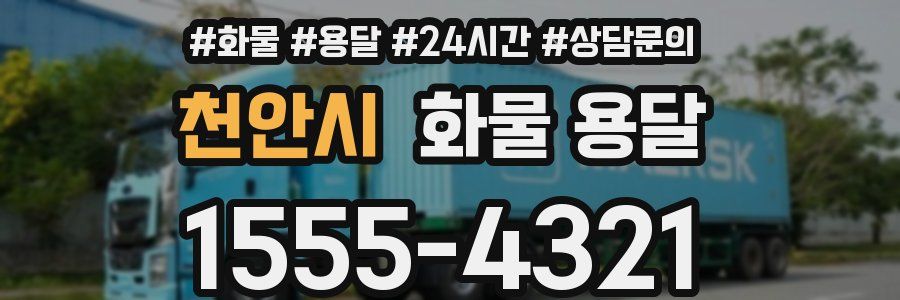 천안시 화물 용달