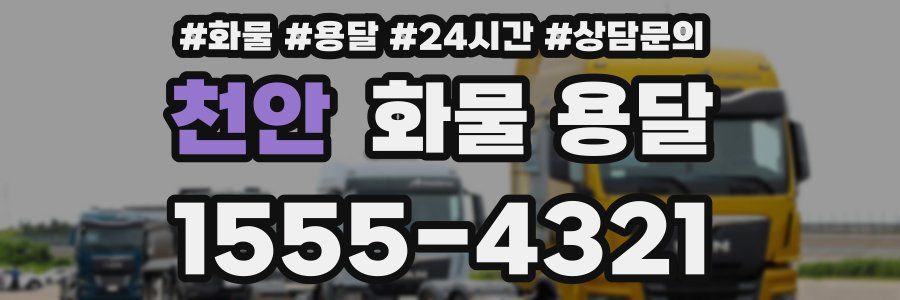 천안 화물 용달