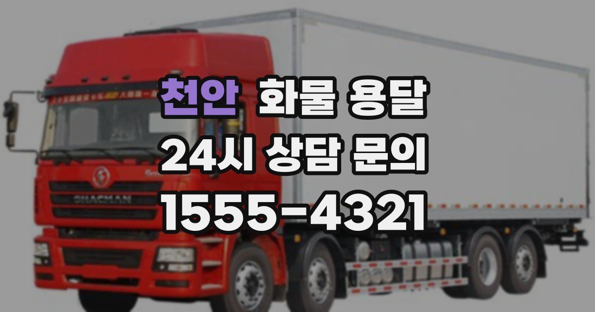 천안 화물 용달