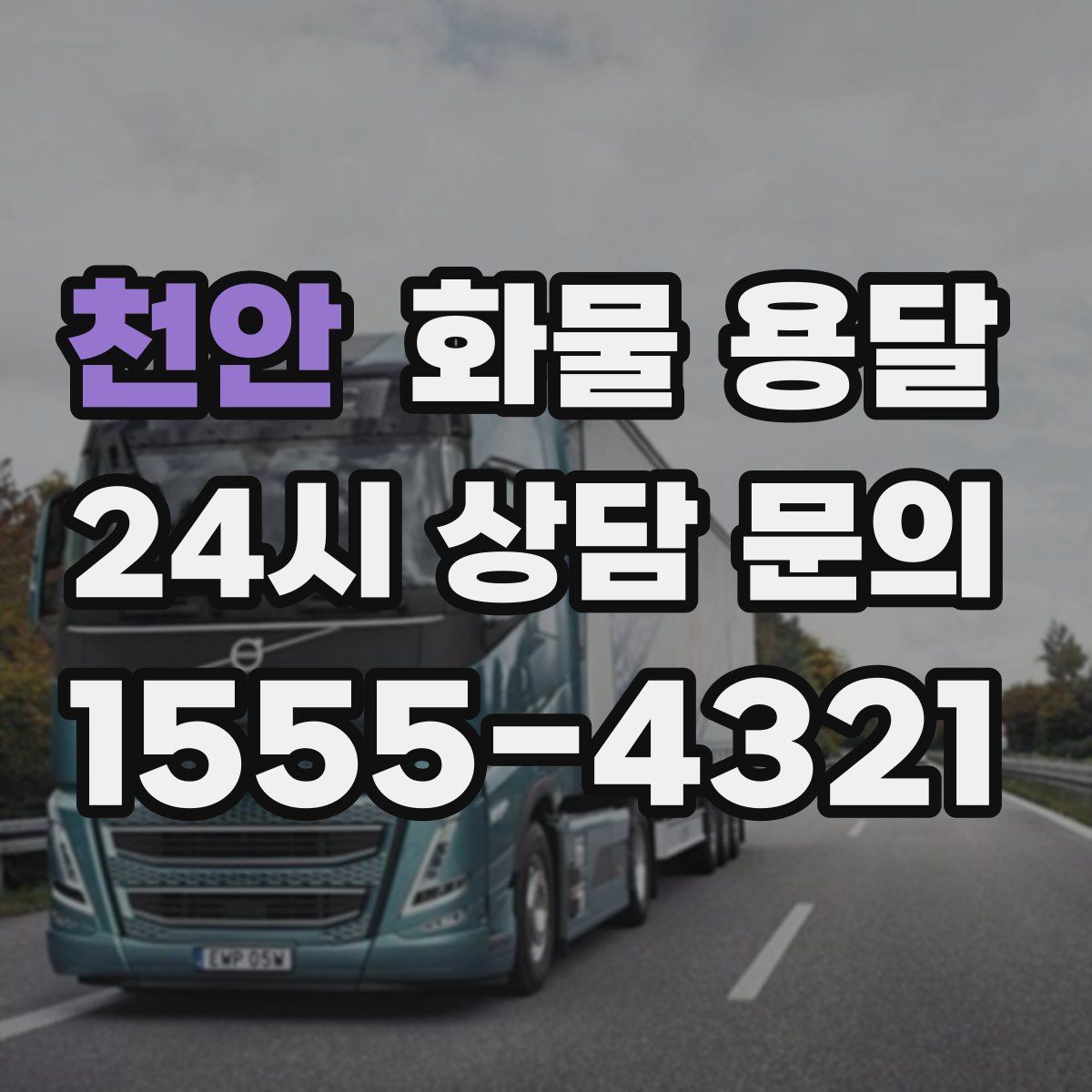 천안 화물 용달