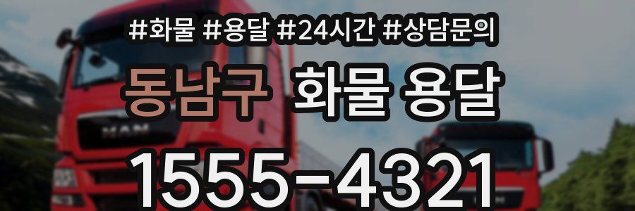 동남구 화물 용달