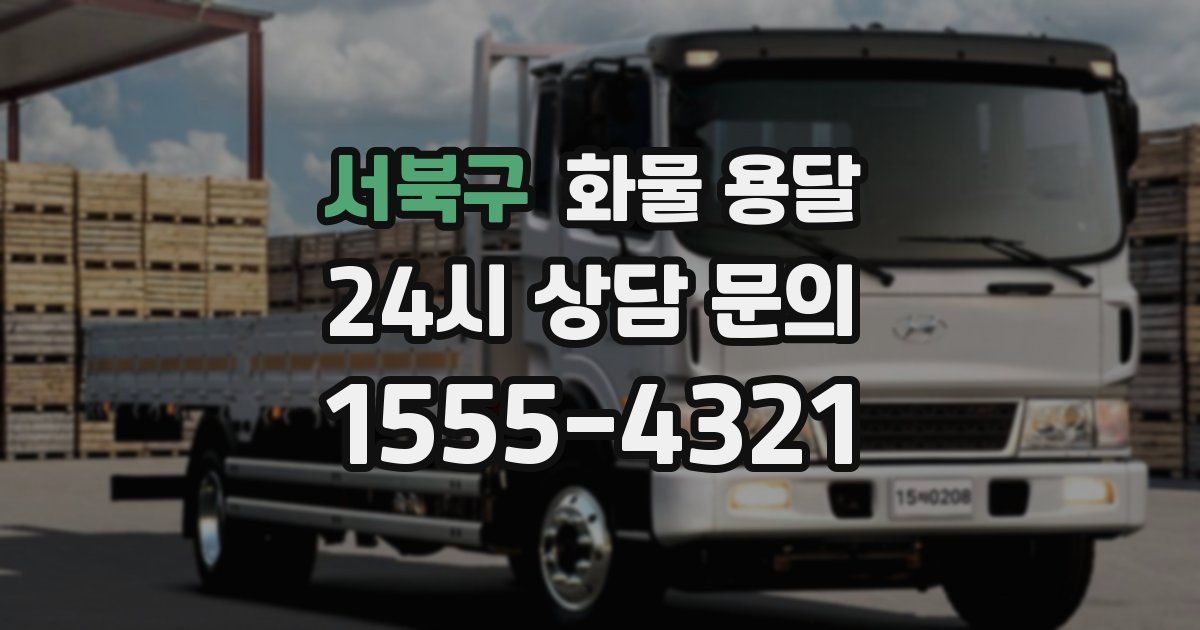 서북구 화물 용달