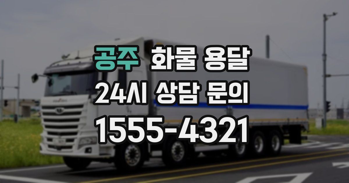 공주 화물 용달