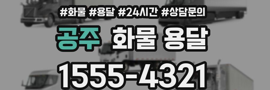공주 화물 용달