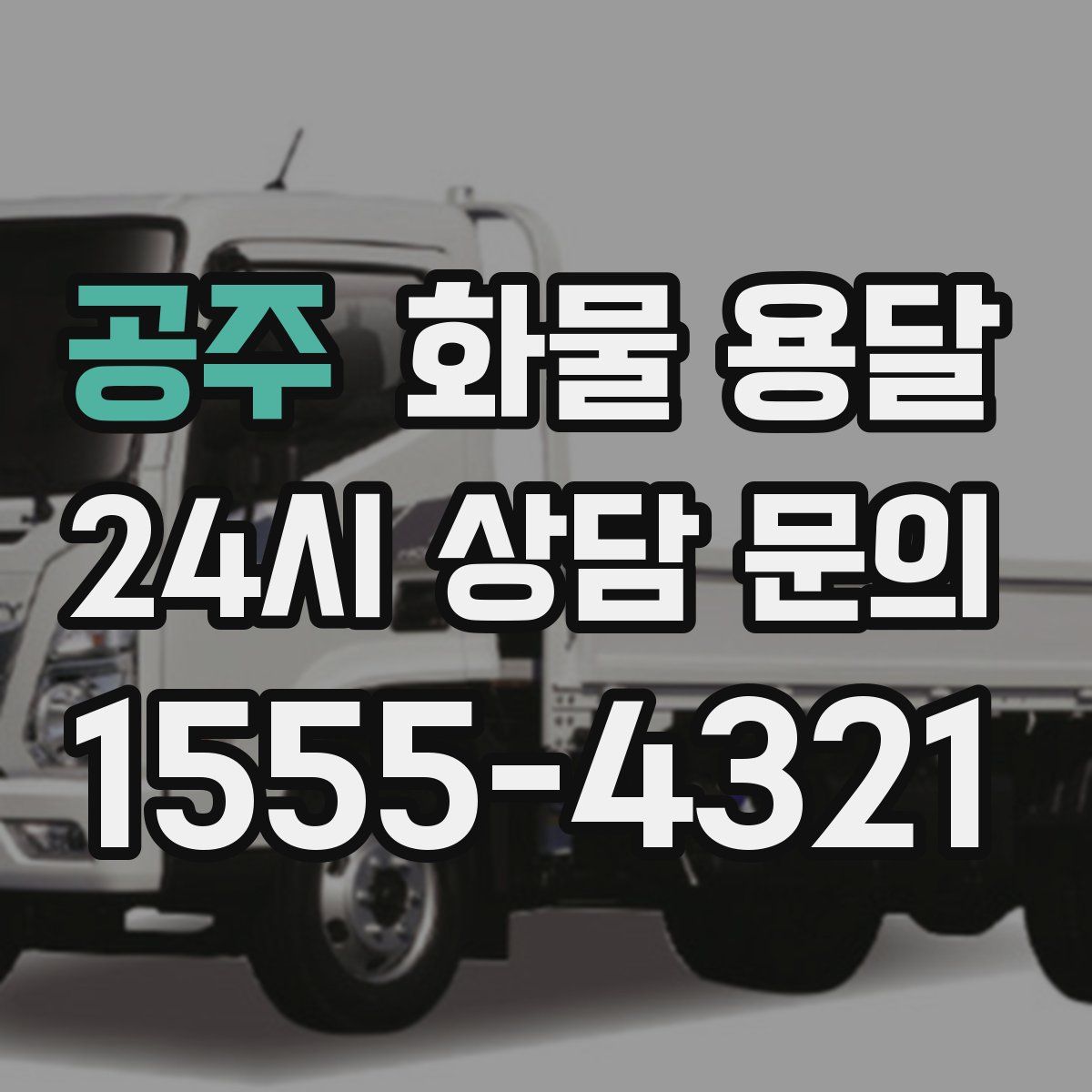 공주 화물 용달