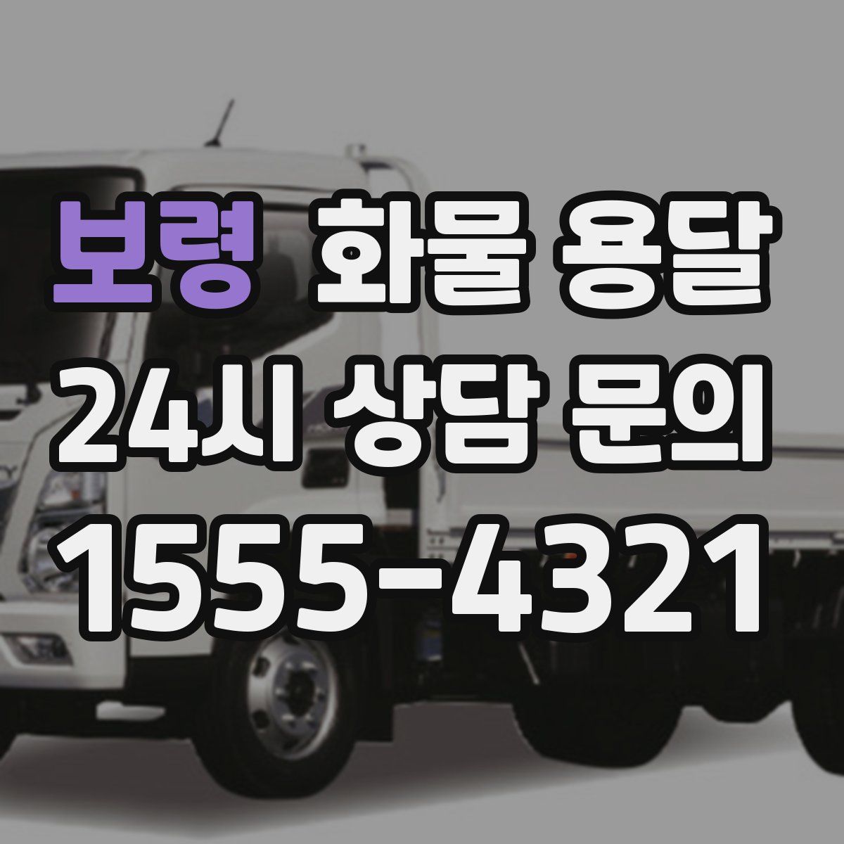 보령 화물 용달