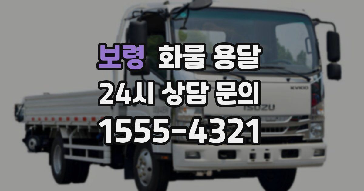 보령 화물 용달