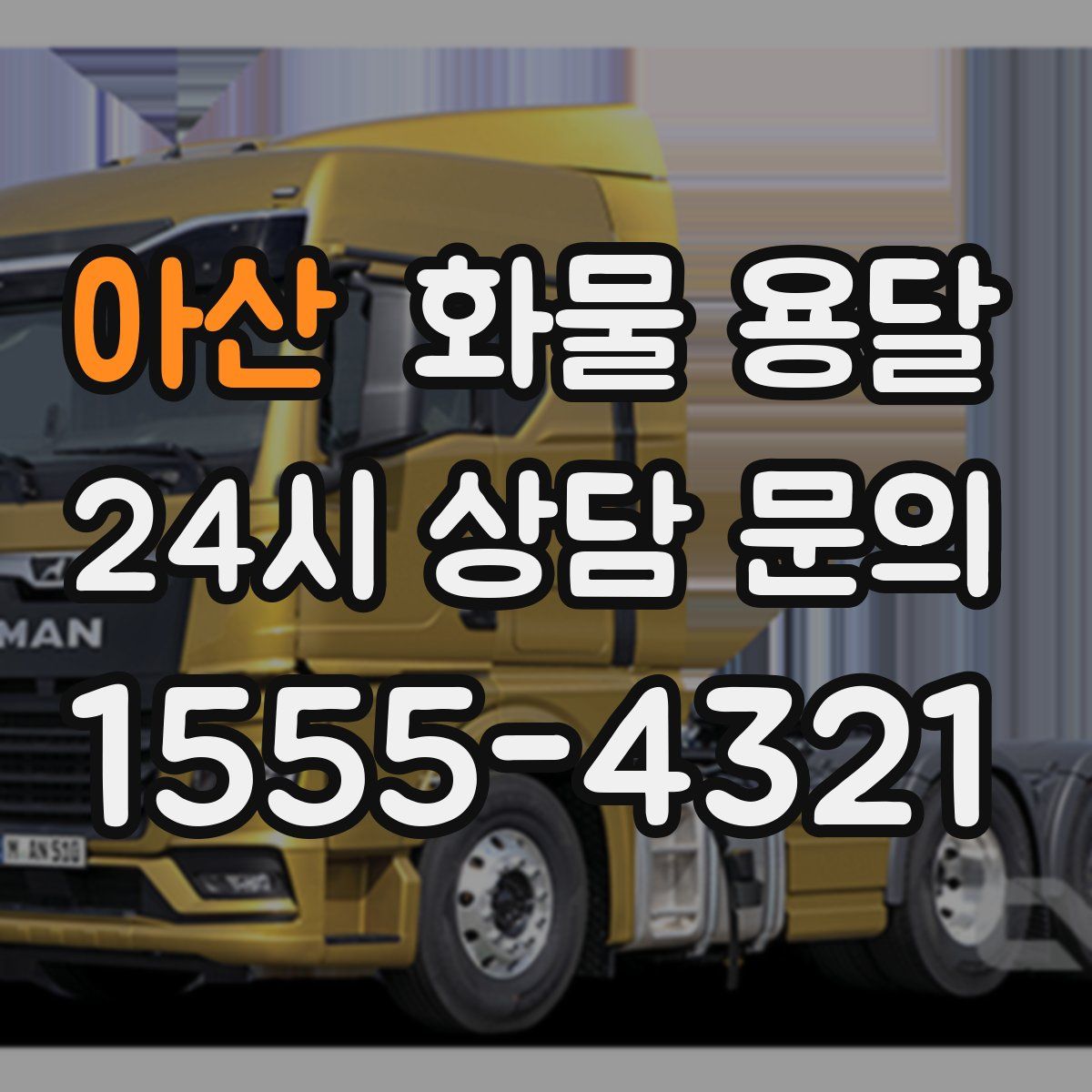 아산 화물 용달