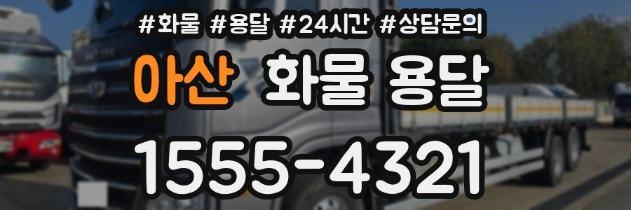 아산 화물 용달