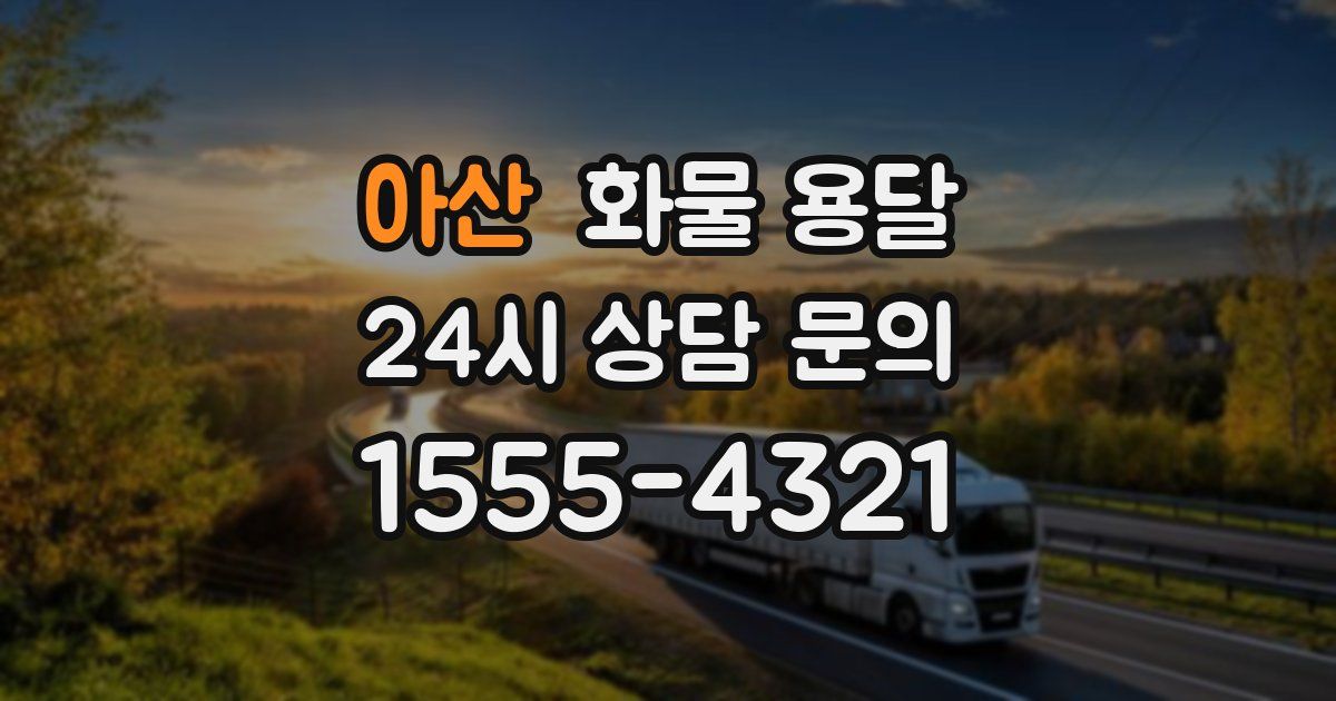 아산 화물 용달