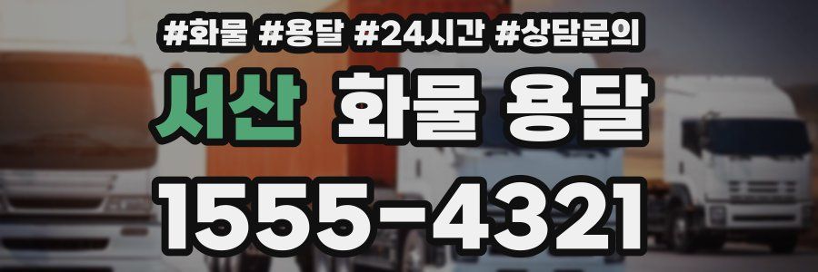 서산 화물 용달