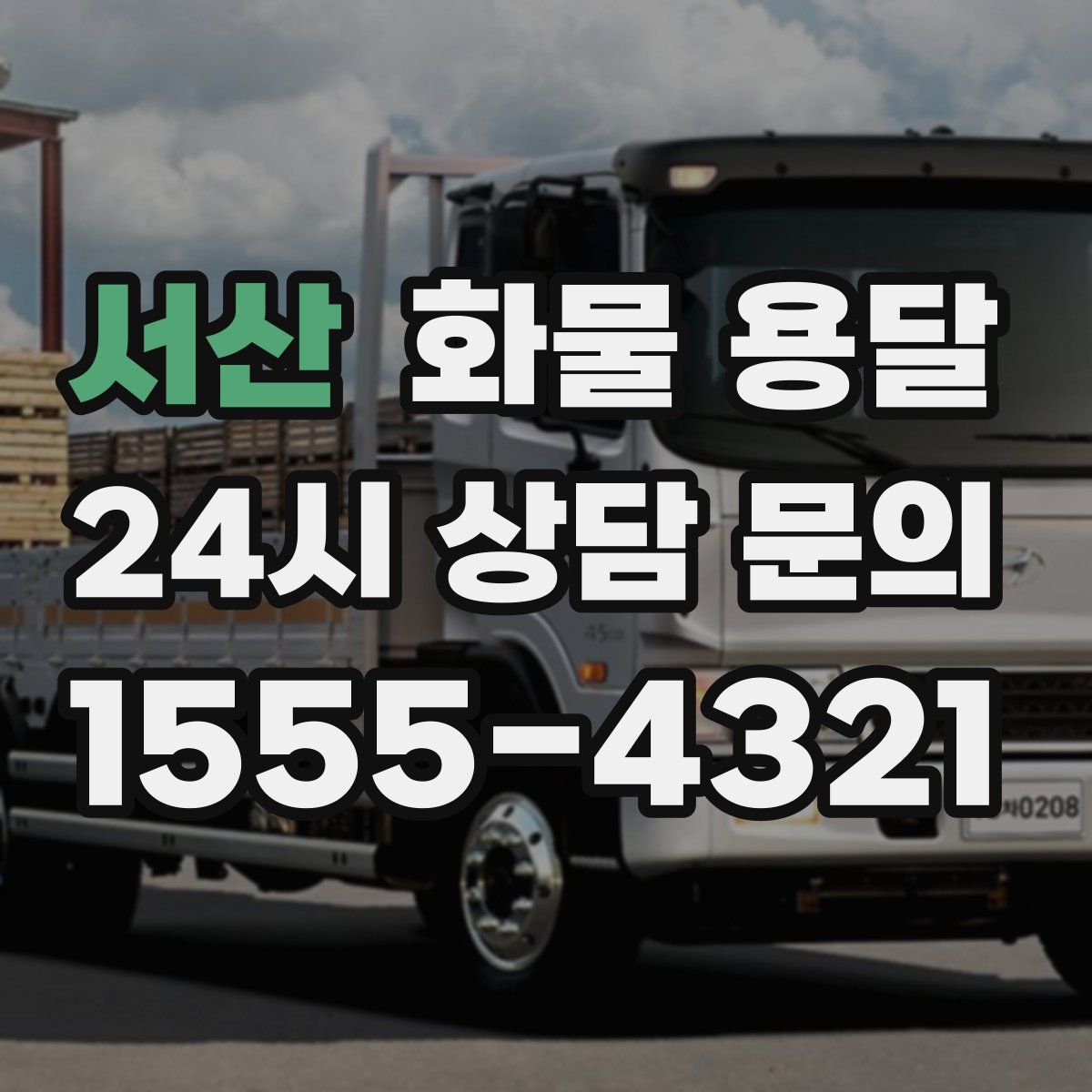 서산 화물 용달