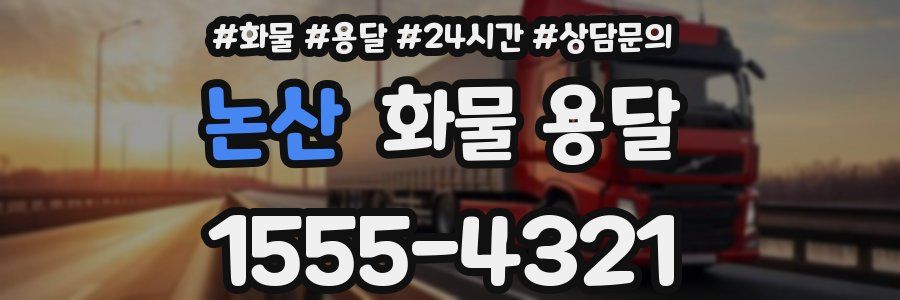 논산 화물 용달