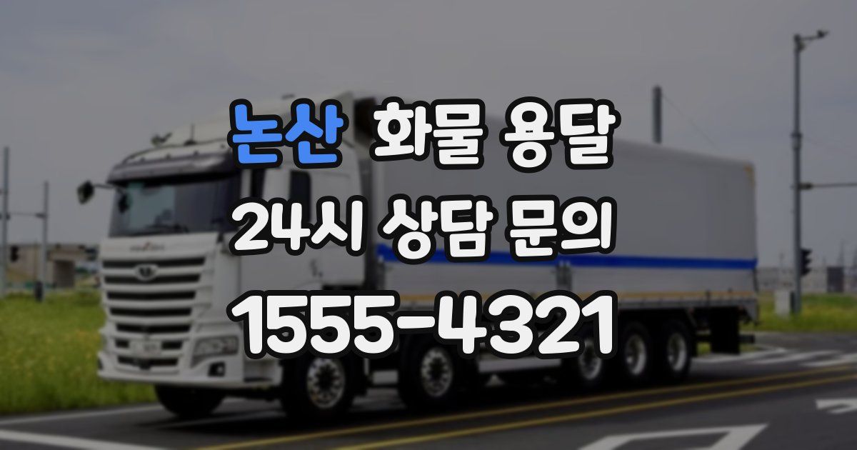 논산 화물 용달