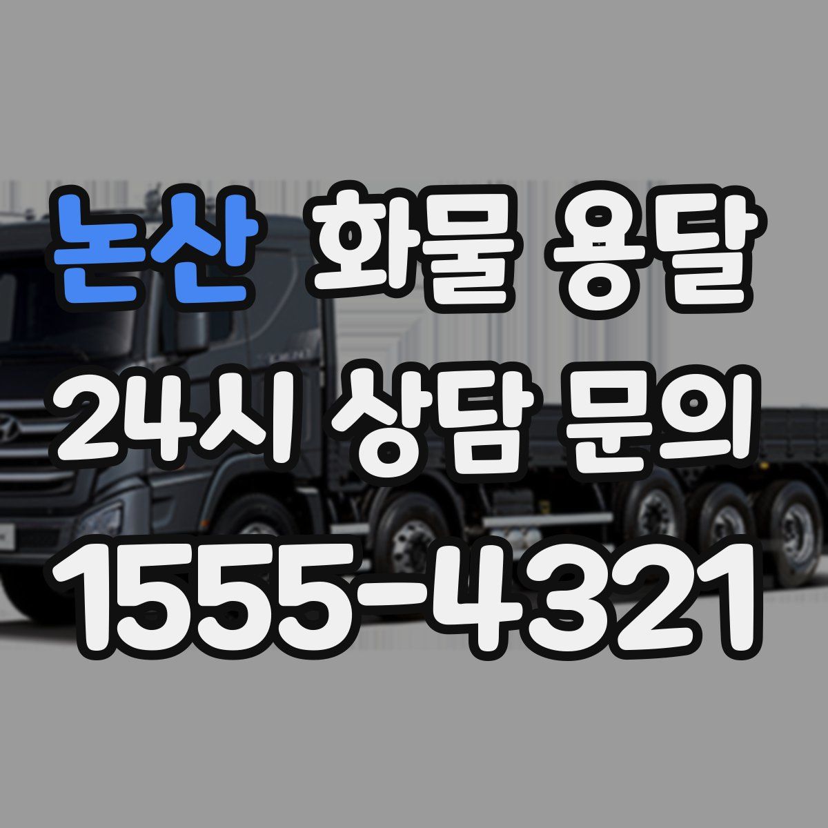 논산 화물 용달