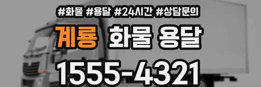 계룡 화물 용달