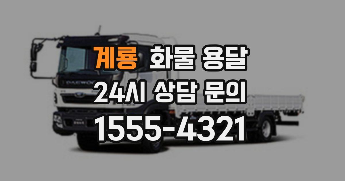 계룡 화물 용달