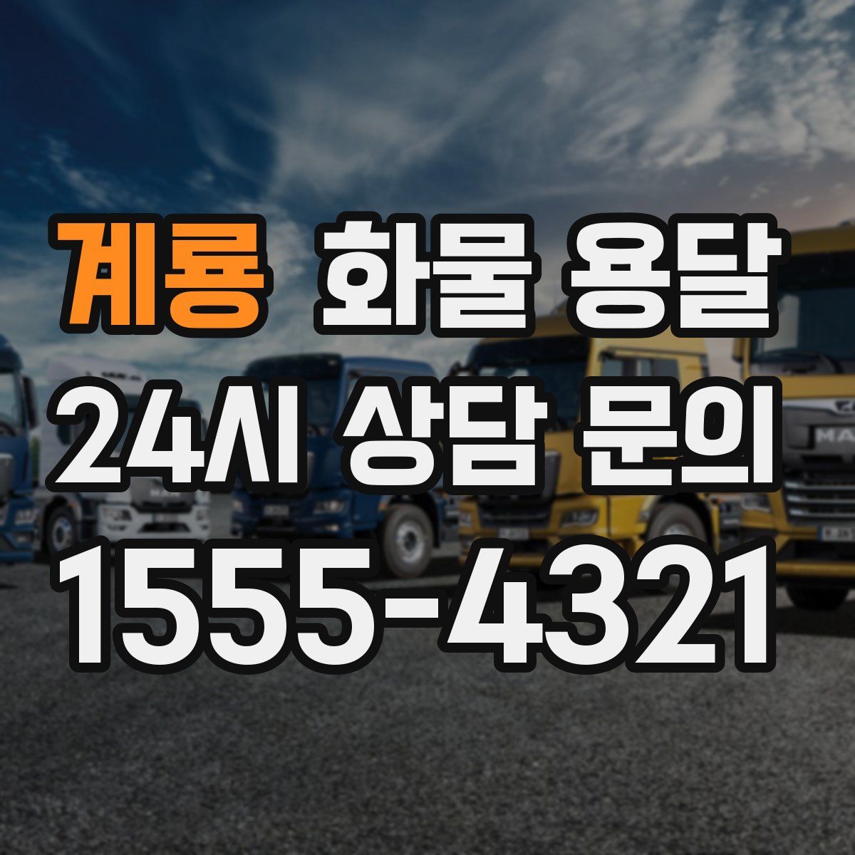 계룡 화물 용달