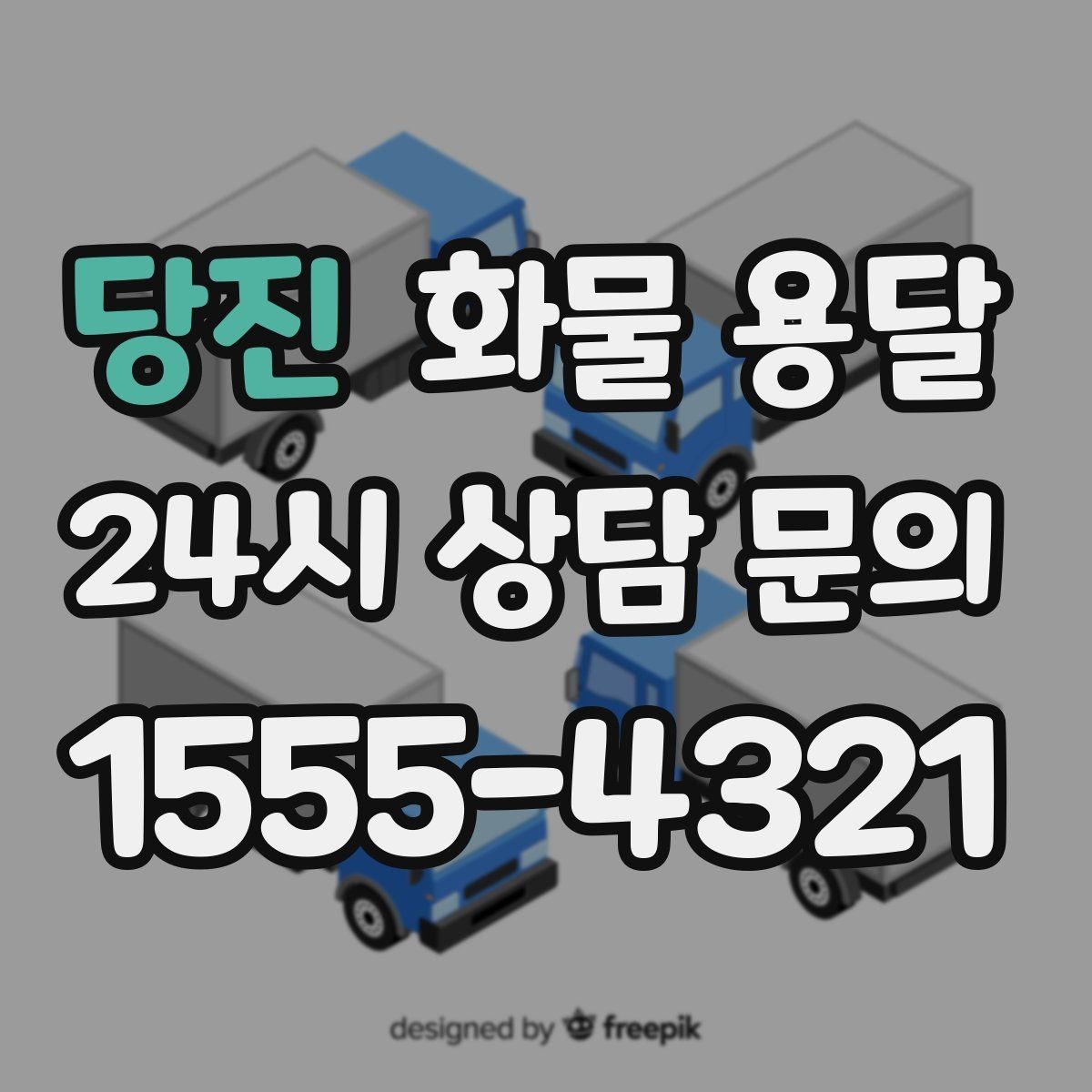 당진 화물 용달 상차 지연을 줄이는 현장 준비 팁