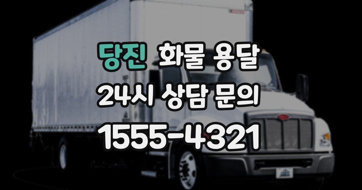 당진 화물 용달