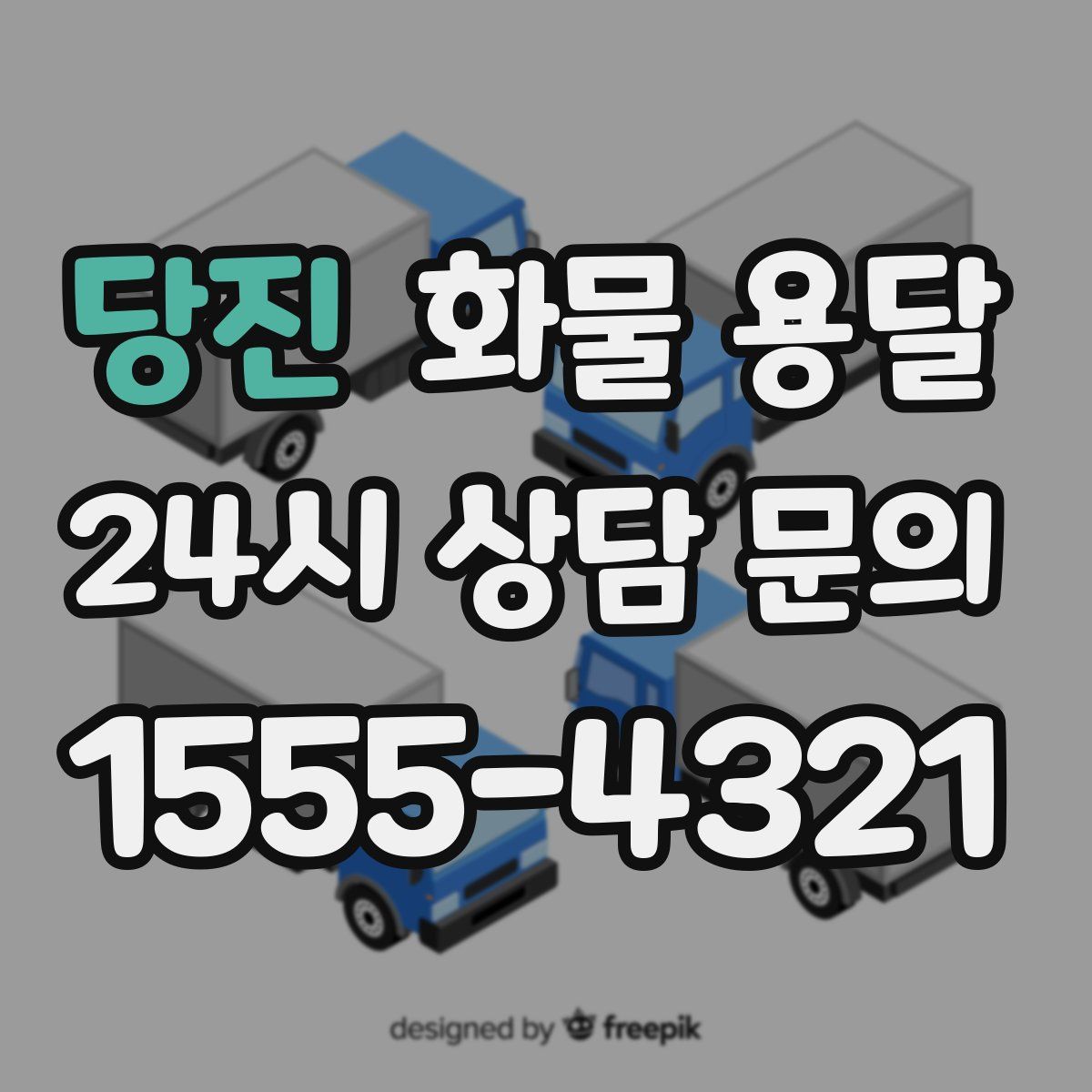 당진 화물 용달