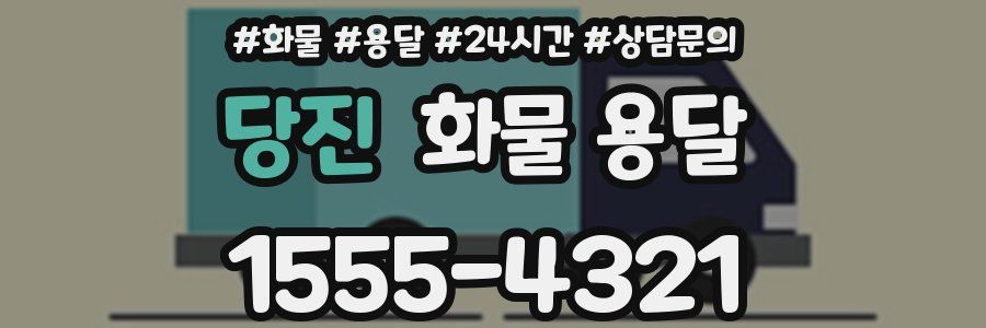 당진 화물 용달