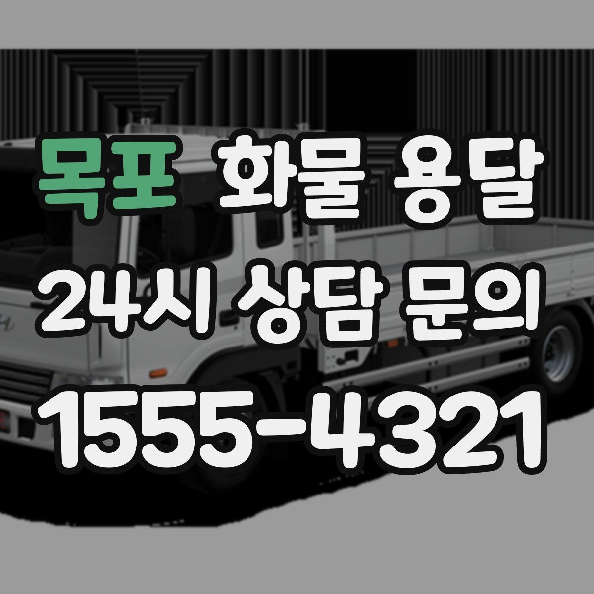 목포 화물 용달 추가 경유가 있을 때 미리 알려야 하는 이유