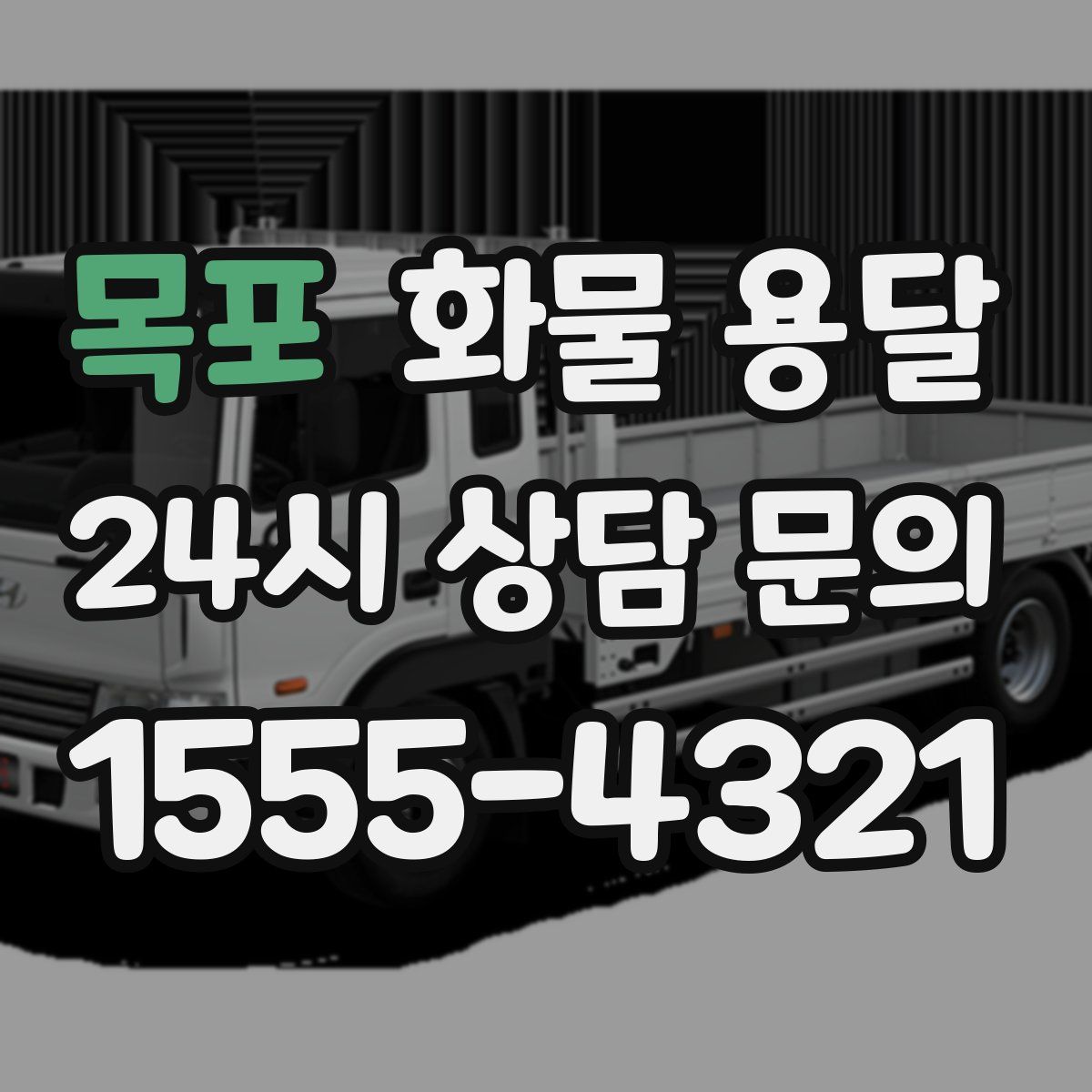 목포 화물 용달