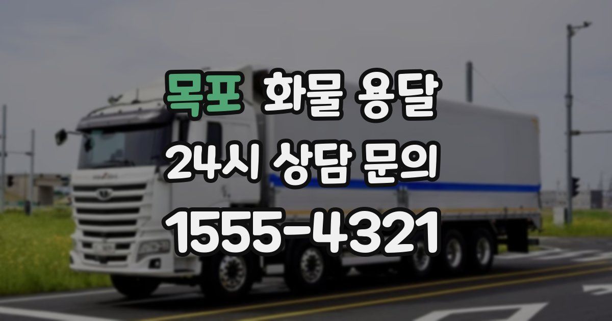 목포 화물 용달