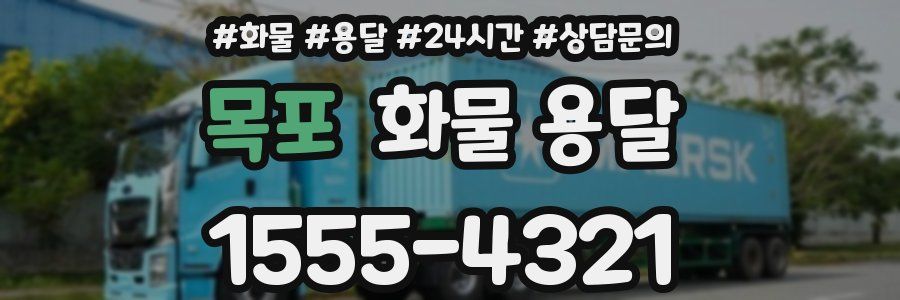 목포 화물 용달