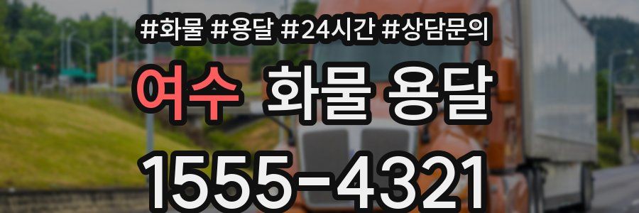 여수 화물 용달