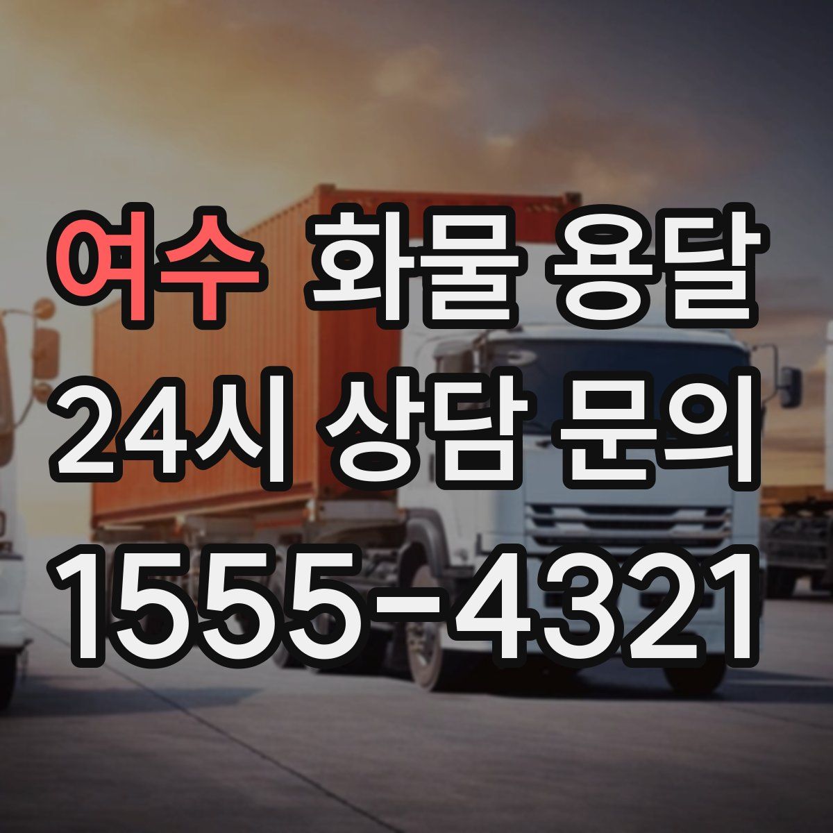 여수 화물 용달