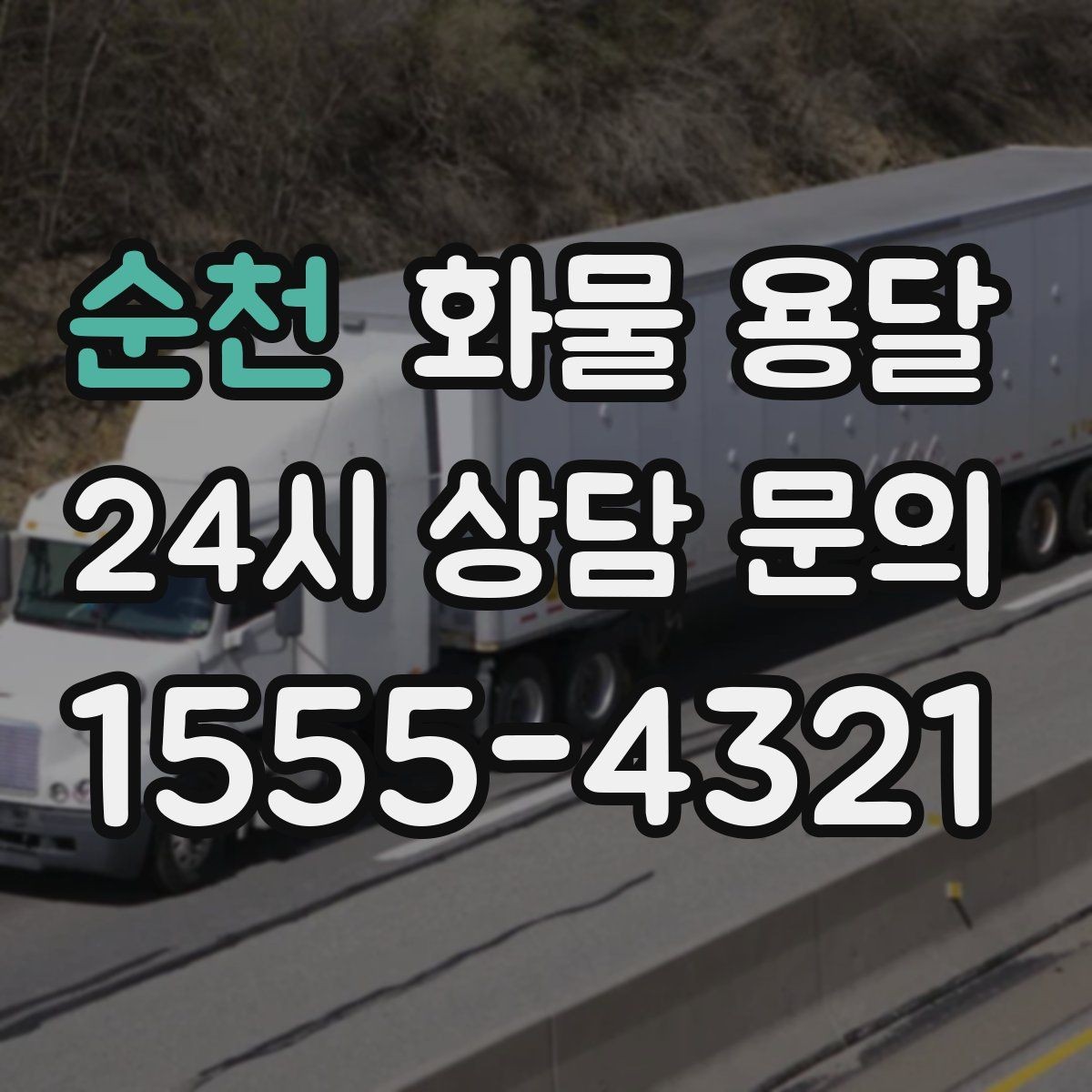 순천 화물 용달 1톤 용달로 가능한 적재 범위 알아보기