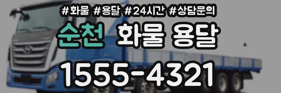 순천 화물 용달