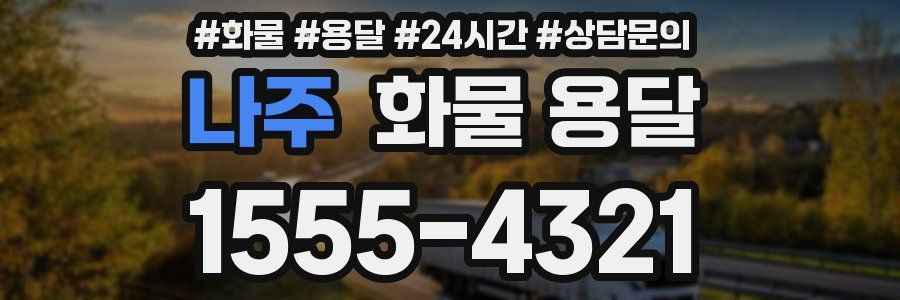 나주 화물 용달