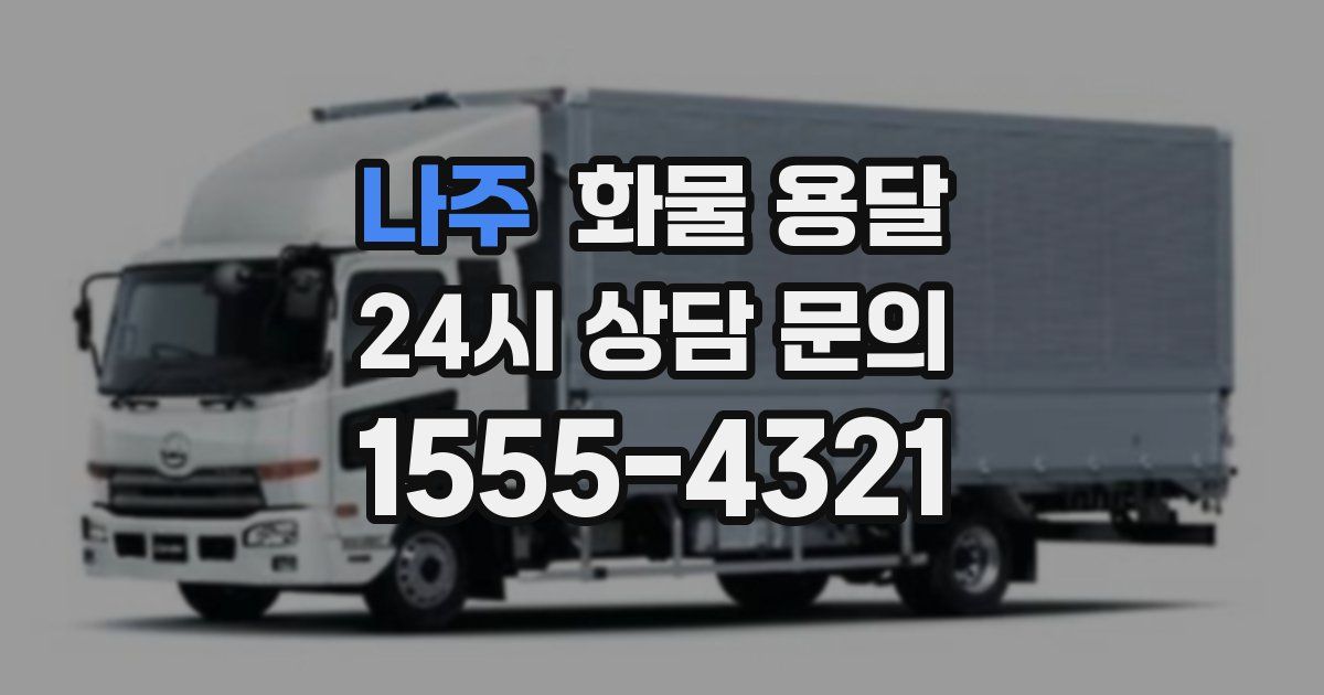 나주 화물 용달