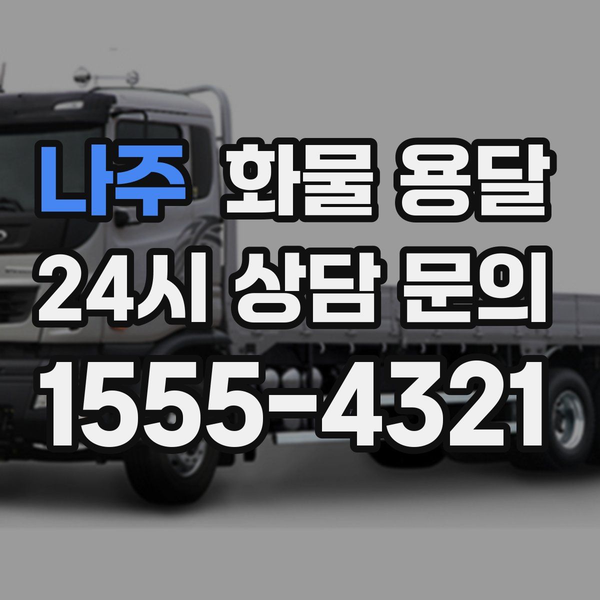 나주 화물 용달