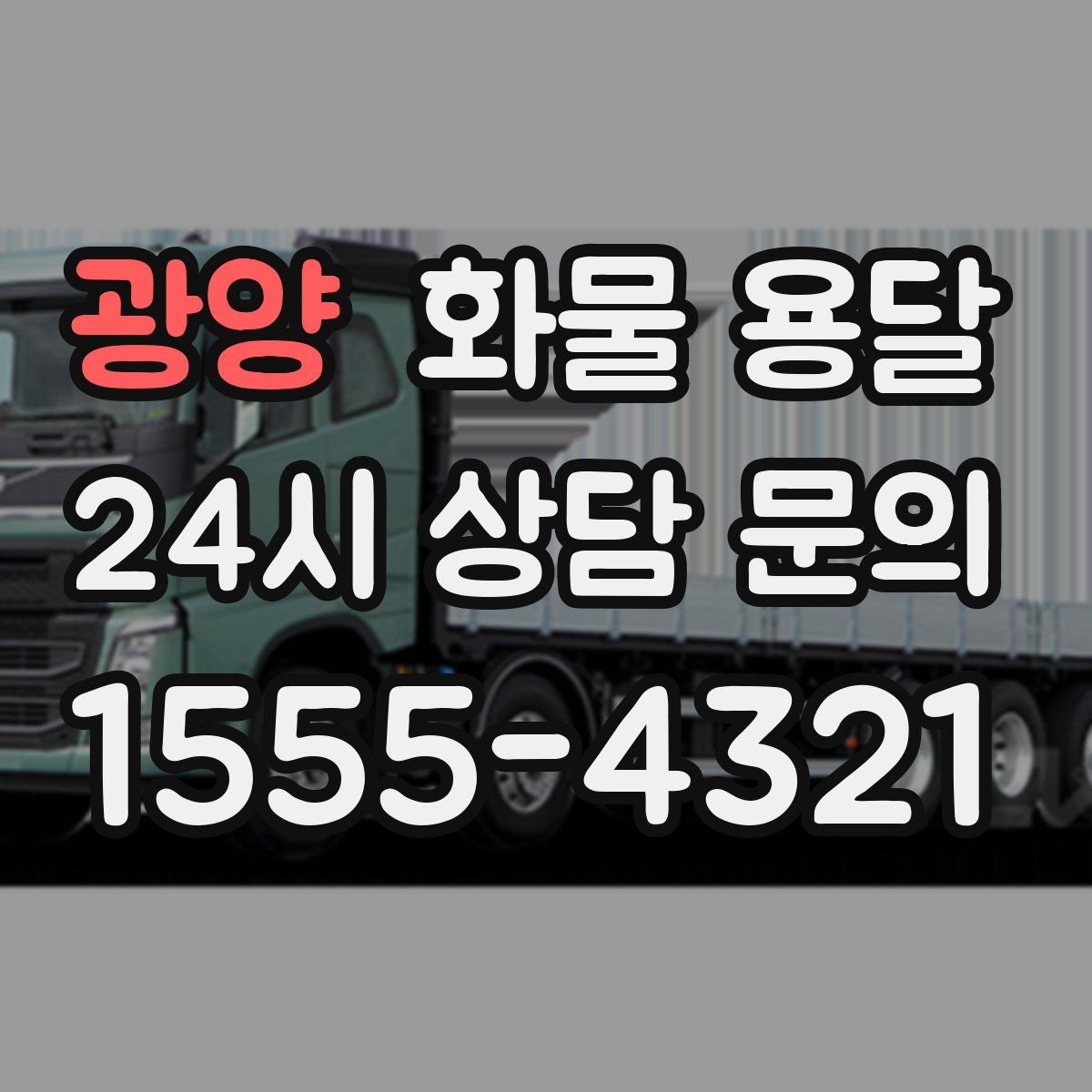 광양 화물 용달