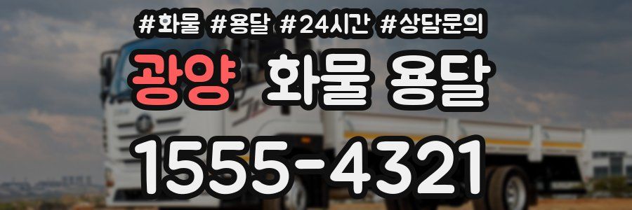 광양 화물 용달